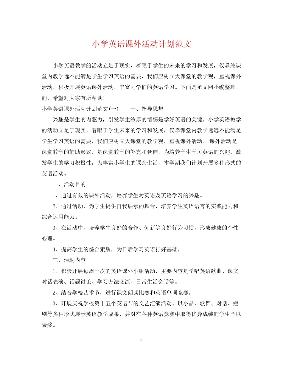 小学英语课外活动计划范文_第1页