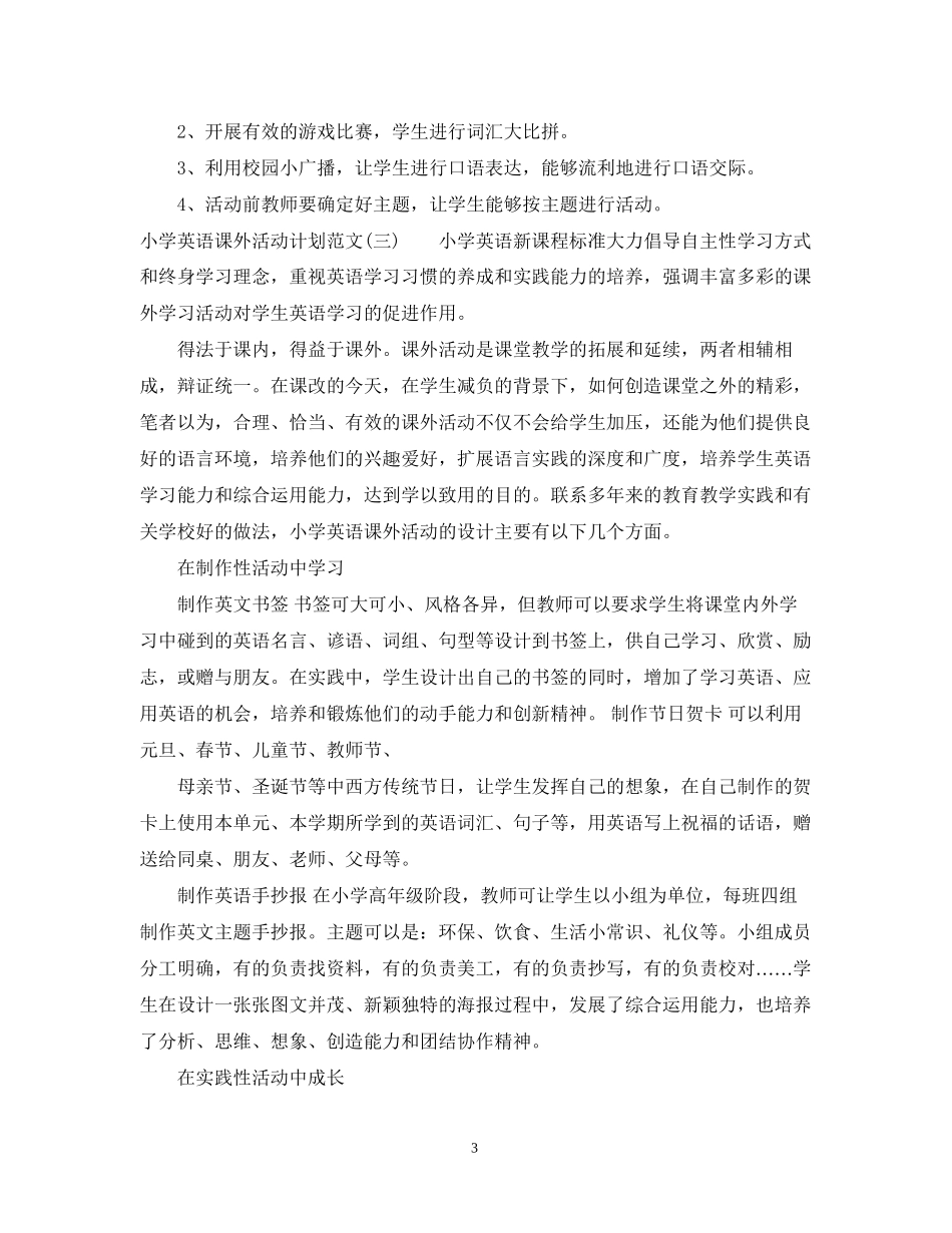 小学英语课外活动计划范文_第3页