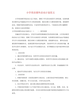 小学英语课外活动计划范文