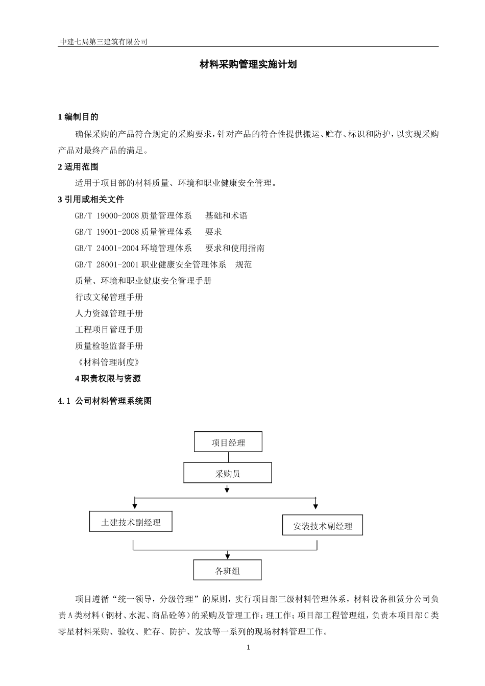 材料采购管理实施计划_第2页