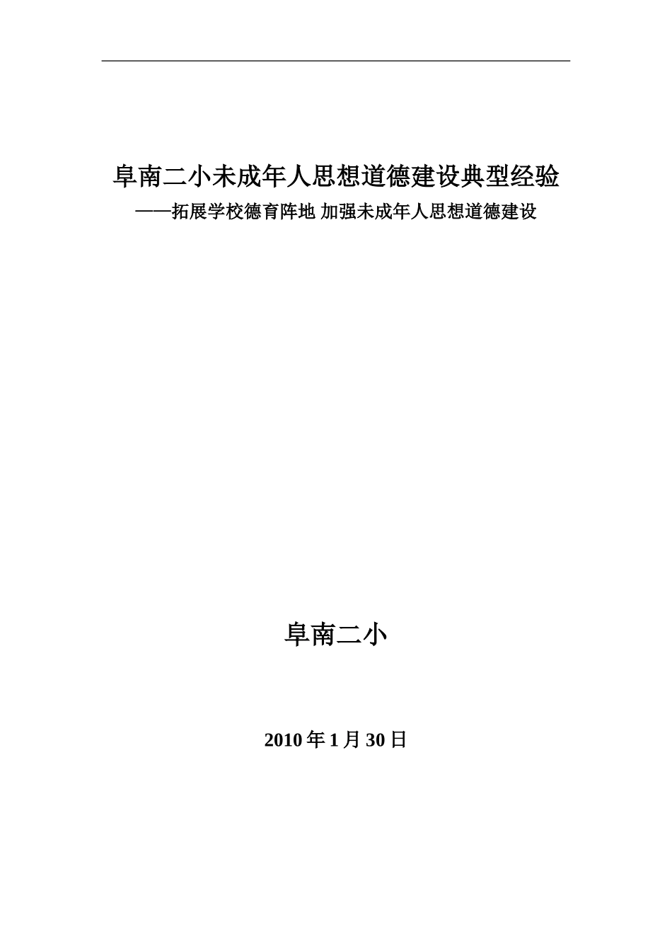 未成年人思想道德建设典型经验_第1页