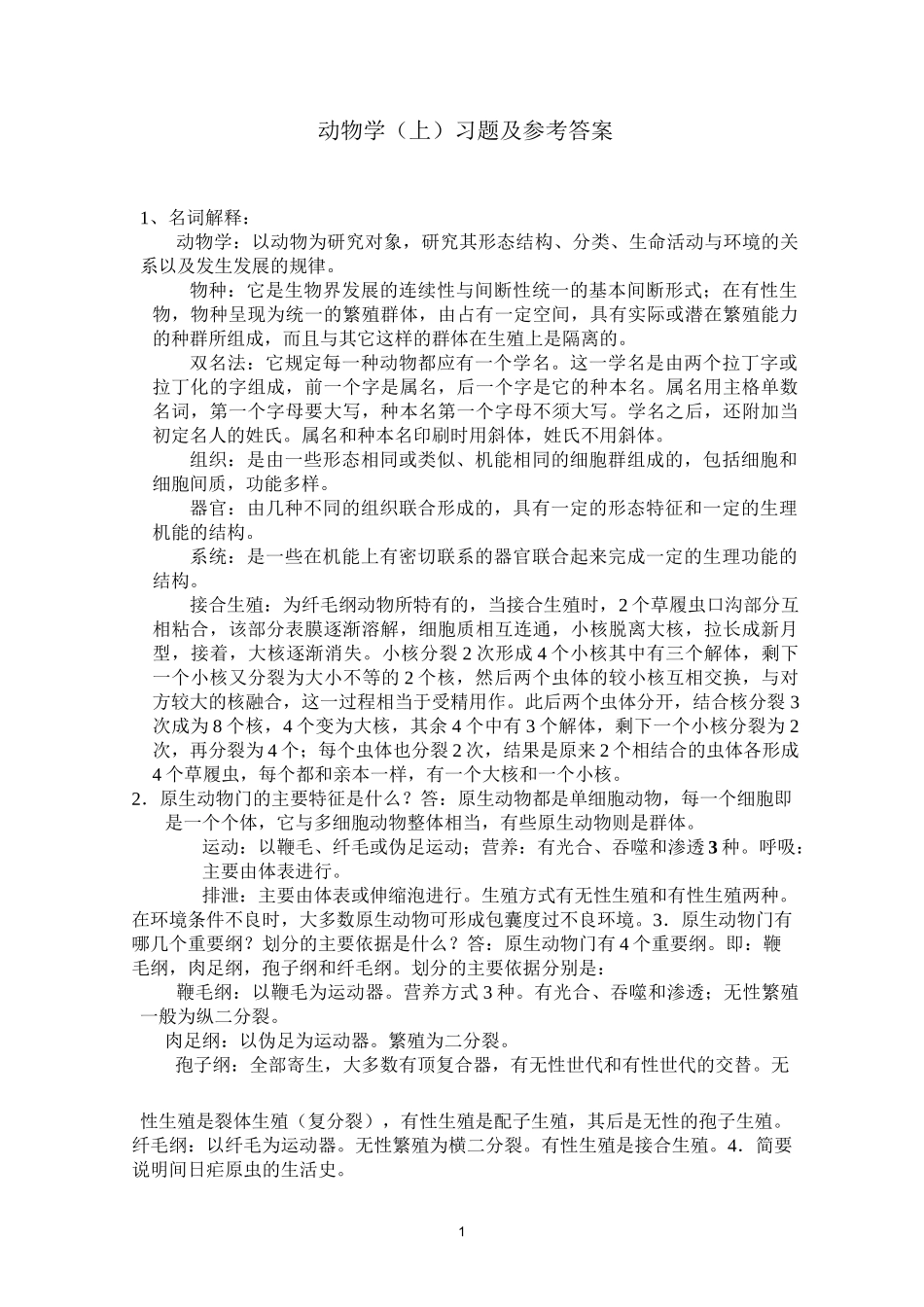 动物学(上册)习题及答案_第1页