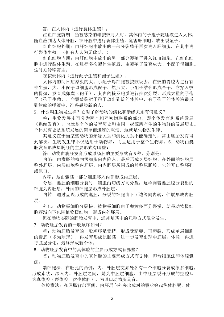 动物学(上册)习题及答案_第2页