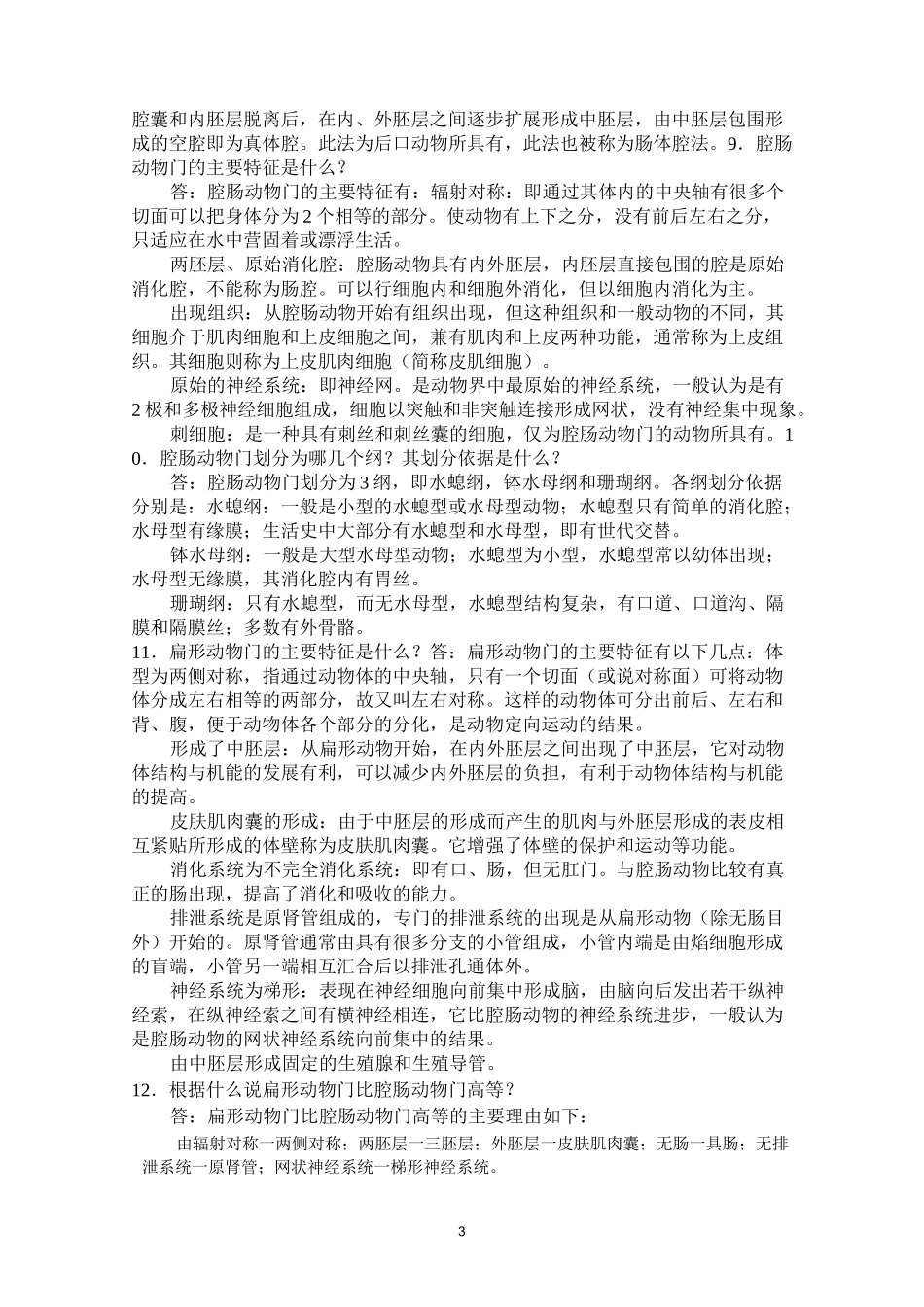 动物学(上册)习题及答案_第3页