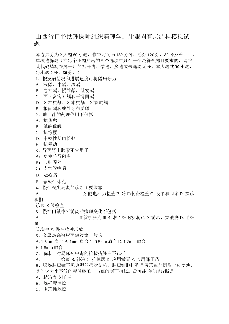 山西省口腔助理医师组织病理学：牙龈固有层结构模拟试题_第1页