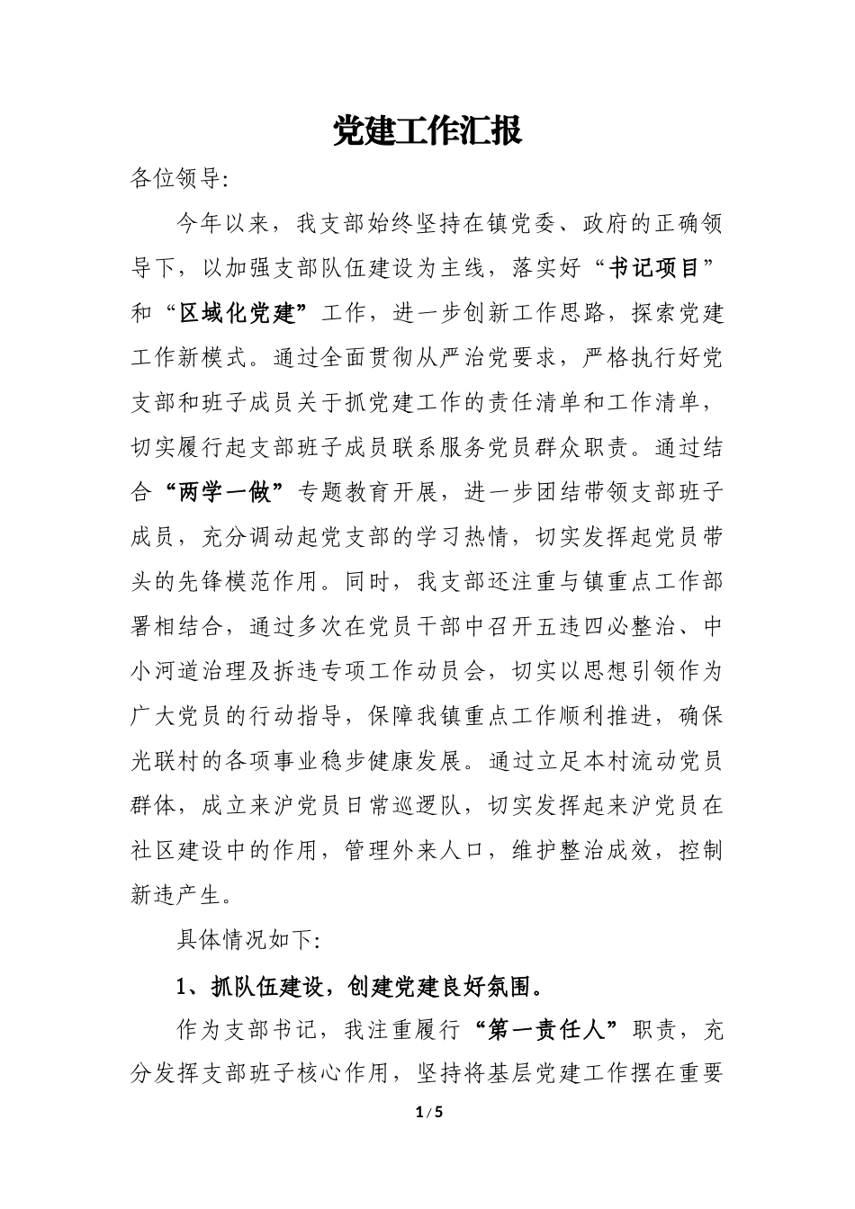 基层党建工作汇报_第1页