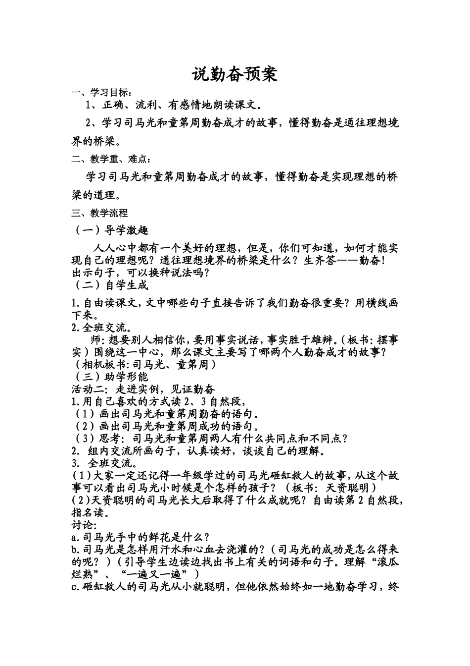 说勤奋公开课教学设计_第1页