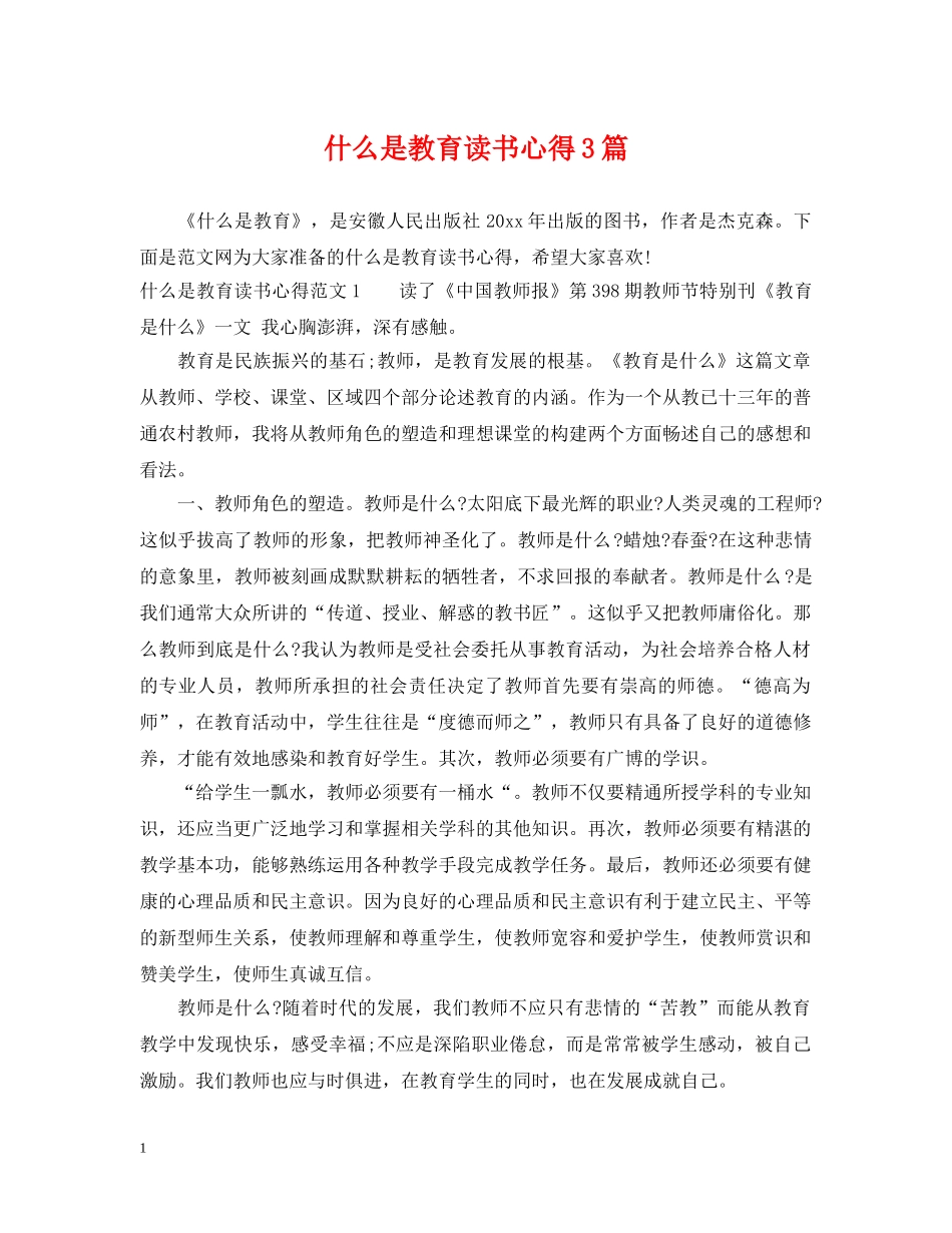 什么是教育读书心得3篇_第1页