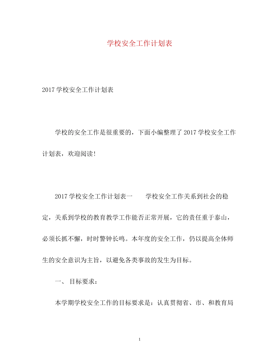 学校安全工作计划表3_第1页