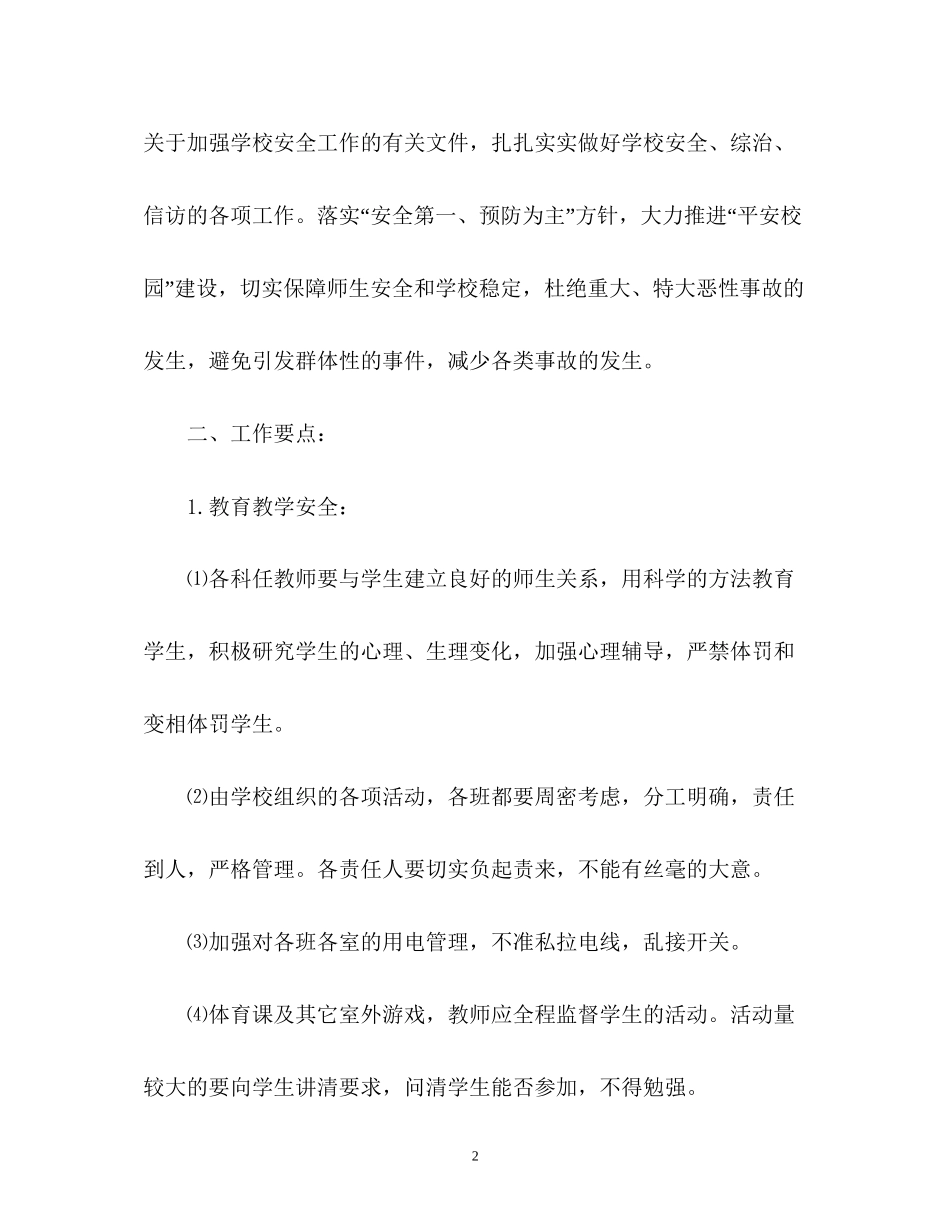 学校安全工作计划表3_第2页