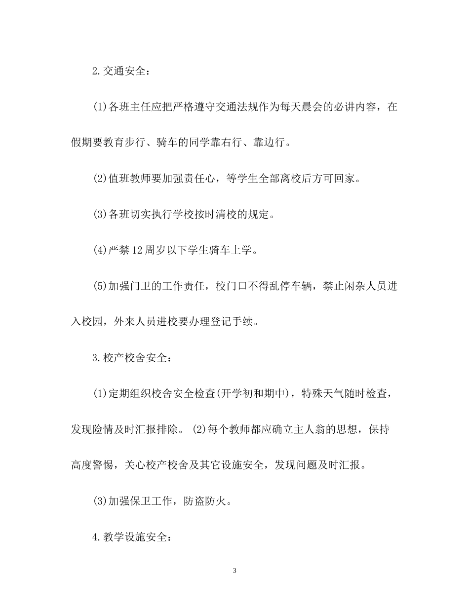 学校安全工作计划表3_第3页