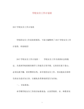 学校安全工作计划表3
