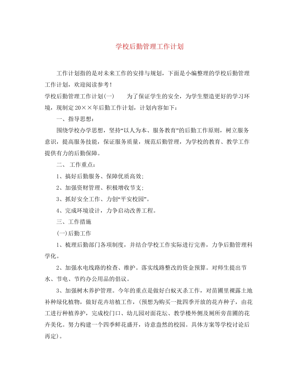 学校后勤管理工作计划2_第1页