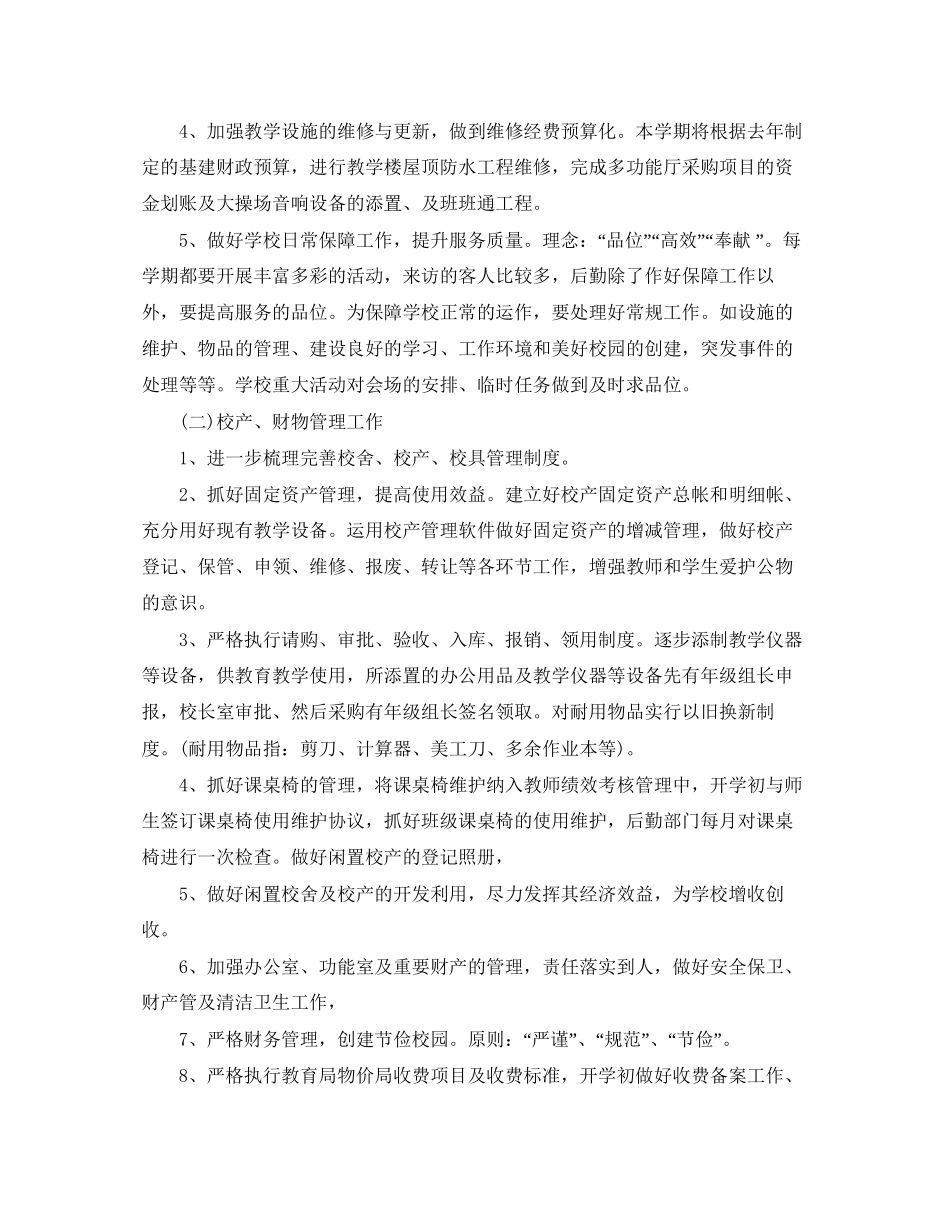 学校后勤管理工作计划2_第2页