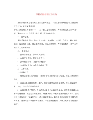 学校后勤管理工作计划2