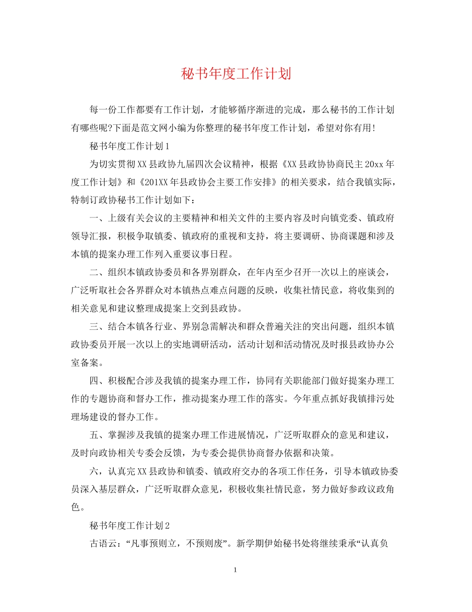 秘书年度工作计划3_第1页