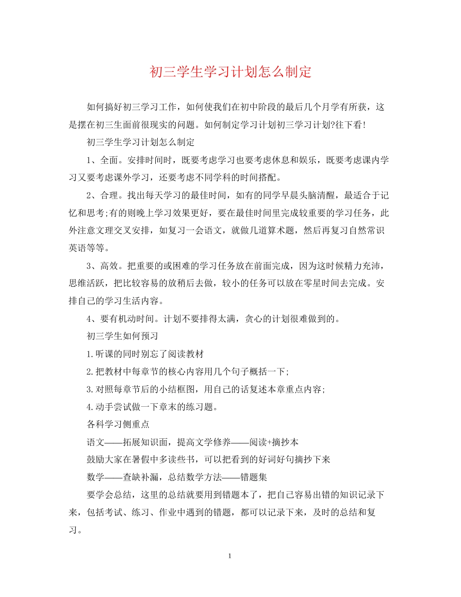 初三学生学习计划怎么制定_第1页
