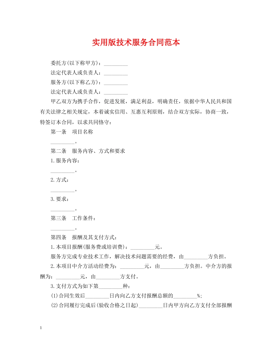 实用版技术服务合同范本 _第1页