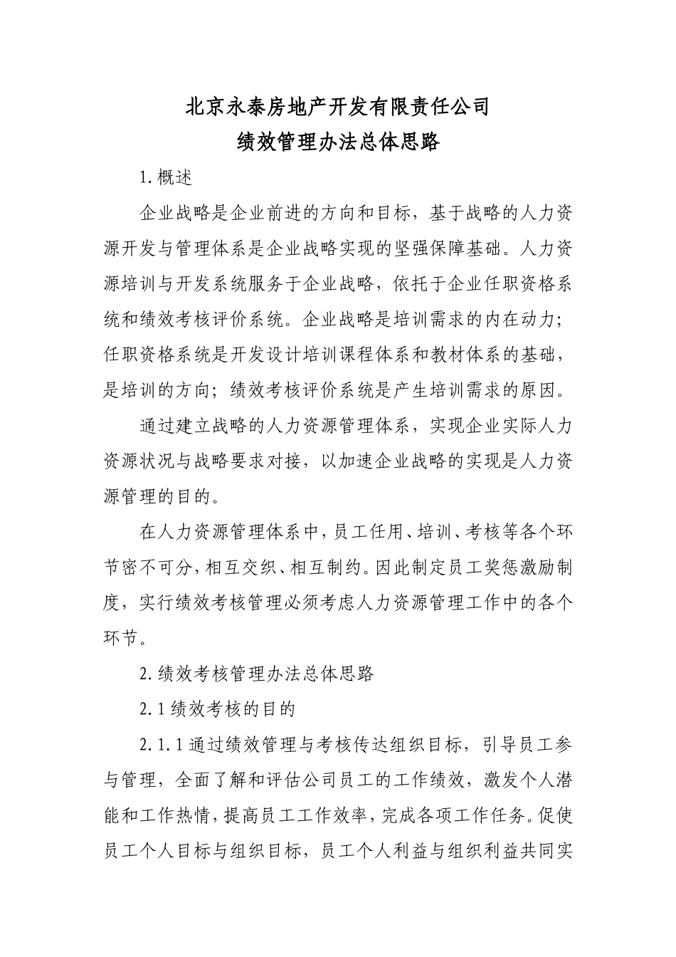 绩效考核总体思路_第1页