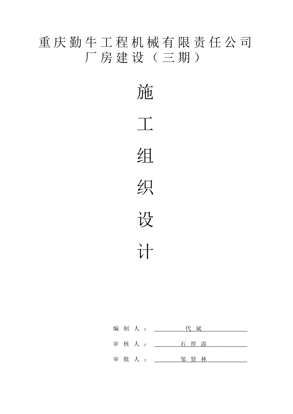 钢结构厂房(含土建)施工组织设计-完整版_第1页