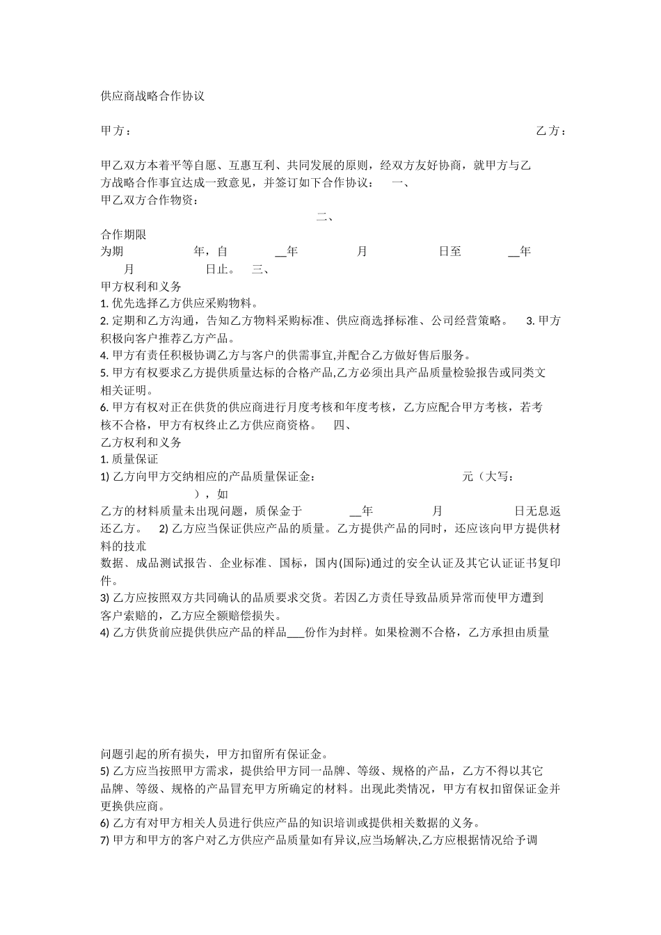 供应商战略合作协议_第1页