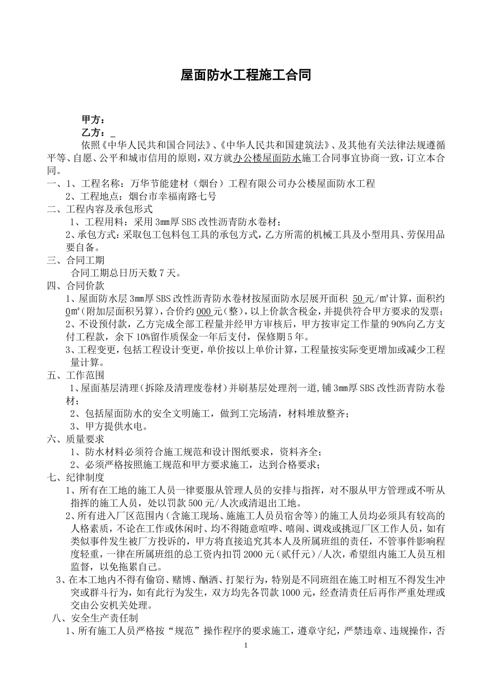 屋面防水施工合同_第1页