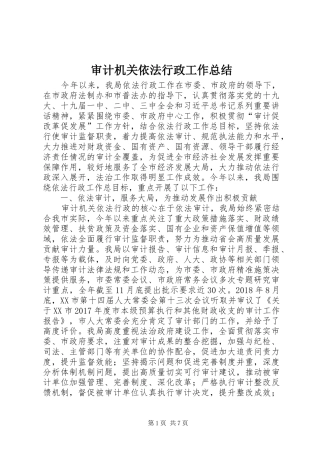 审计机关依法行政工作总结 