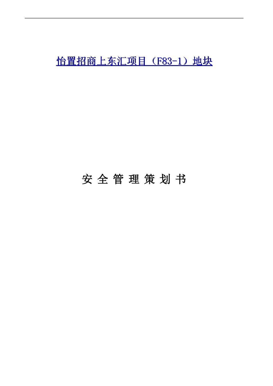 项目全过程安全管理策划书_第1页