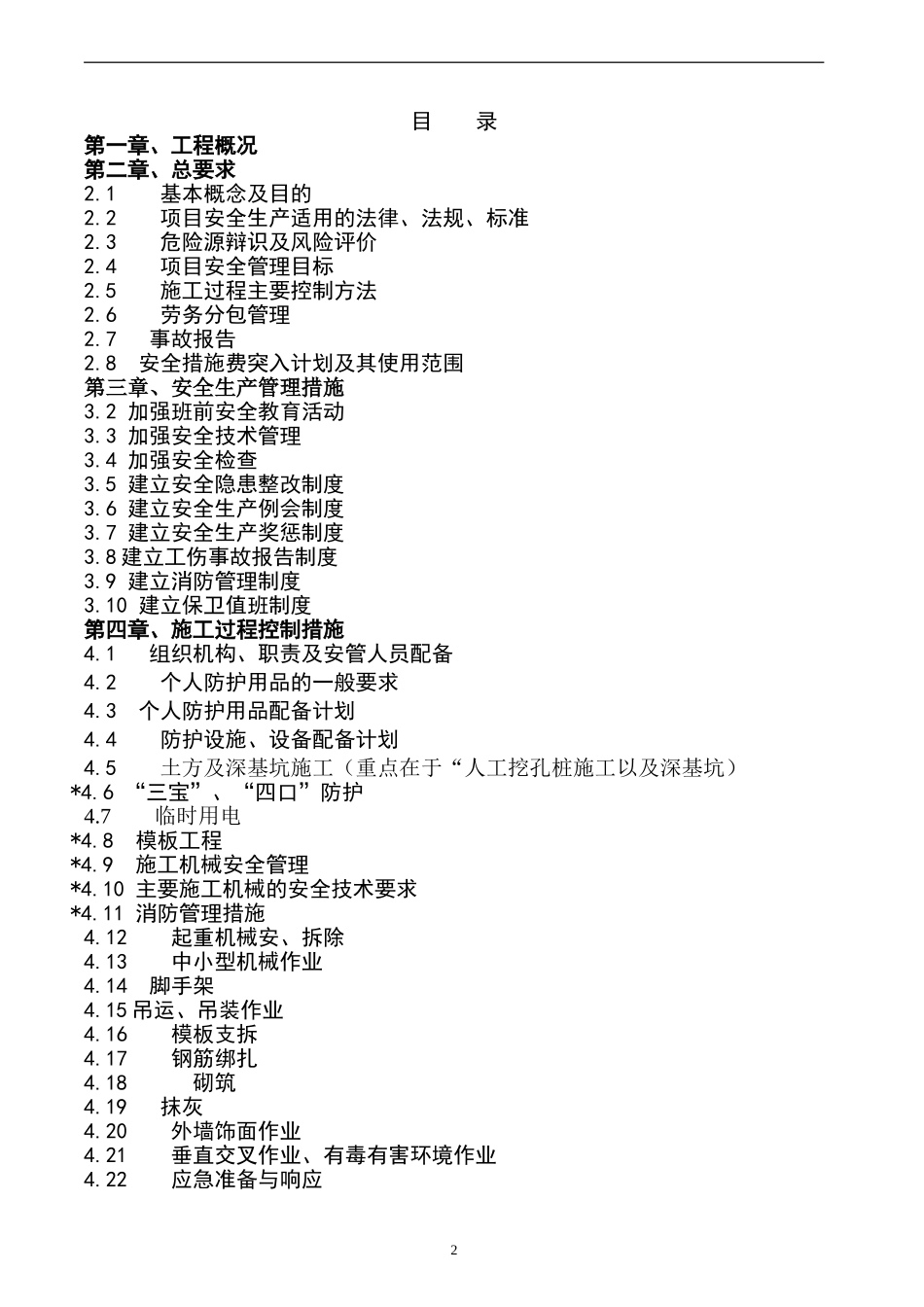 项目全过程安全管理策划书_第2页