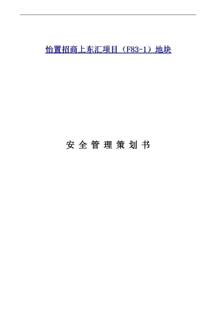 项目全过程安全管理策划书