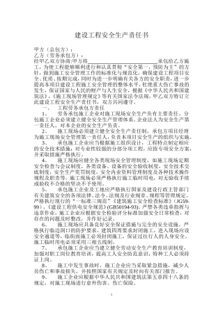 建设工程安全生产责任书范本