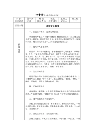 初中安全教育活动记录表