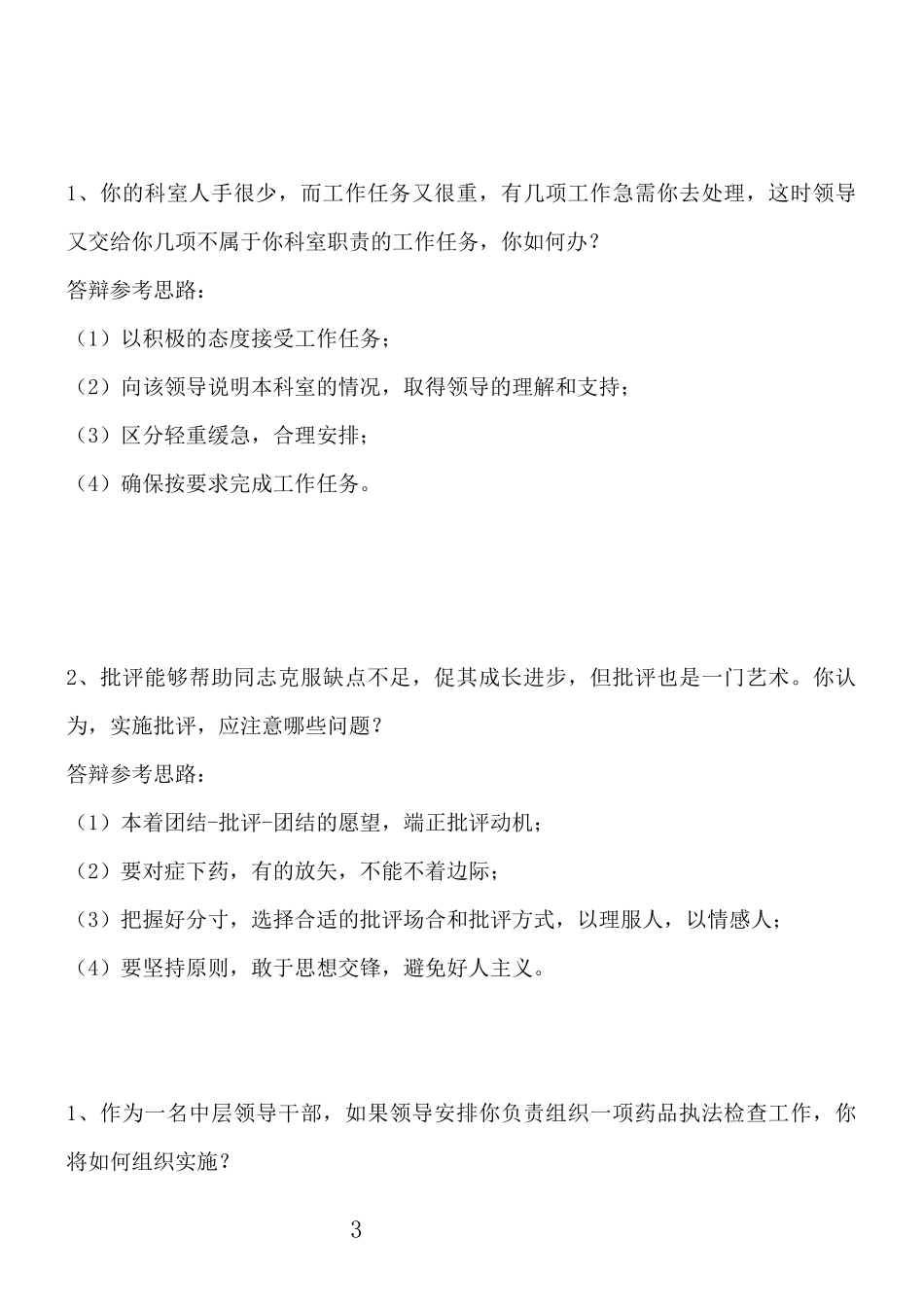 单位中层竞聘上岗面试试题_第3页