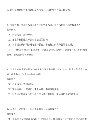 单位中层竞聘上岗面试试题