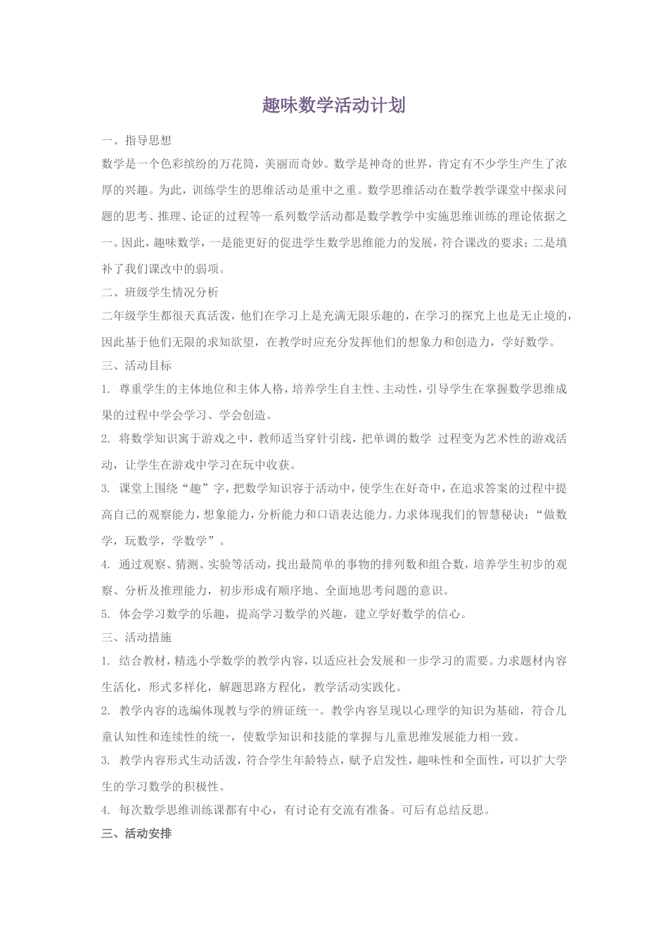 二年级趣味数学社团活动计划_第1页