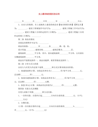 史上最详细房屋买卖合同 