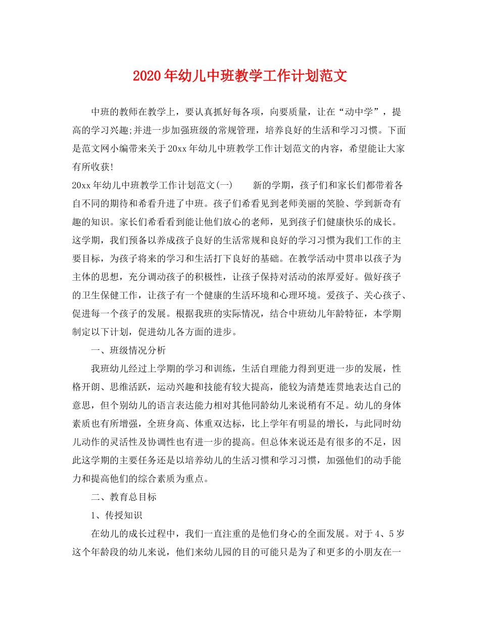 2020年幼儿中班教学工作计划范文_第1页