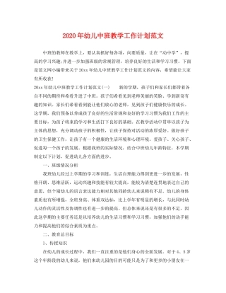 2020年幼儿中班教学工作计划范文