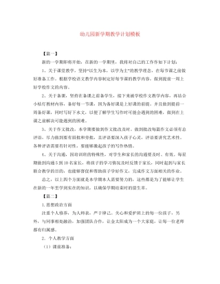幼儿园新学期教学计划模板