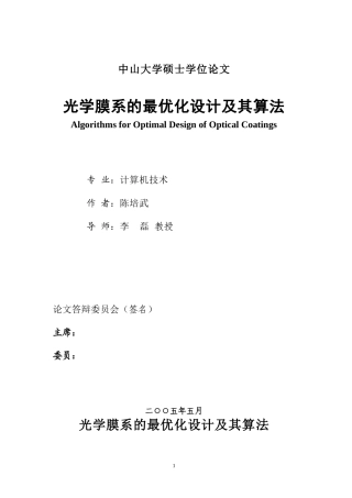 陈培武——光学膜系的最优化设计及其算法