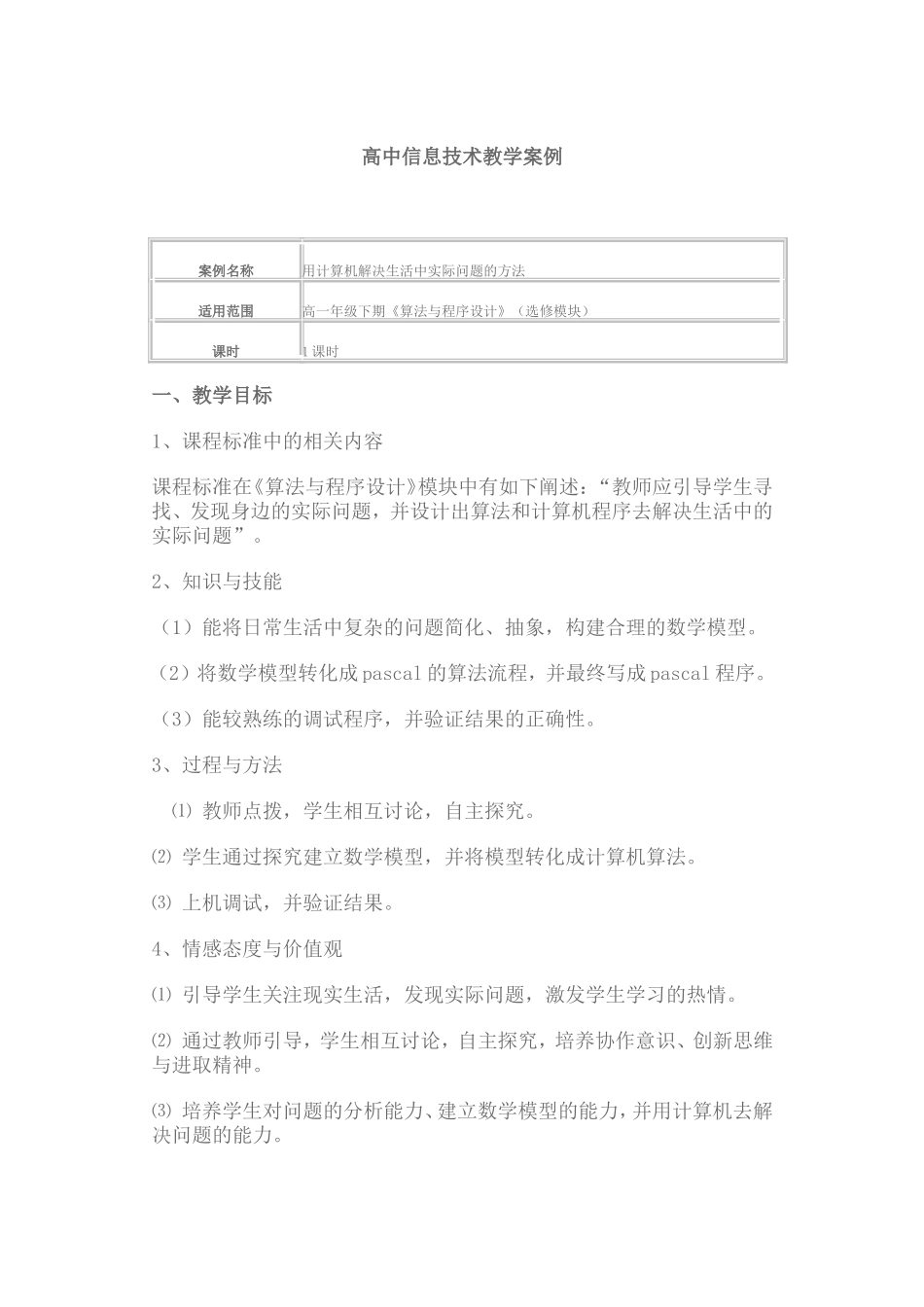 高中信息技术教学案例_第1页