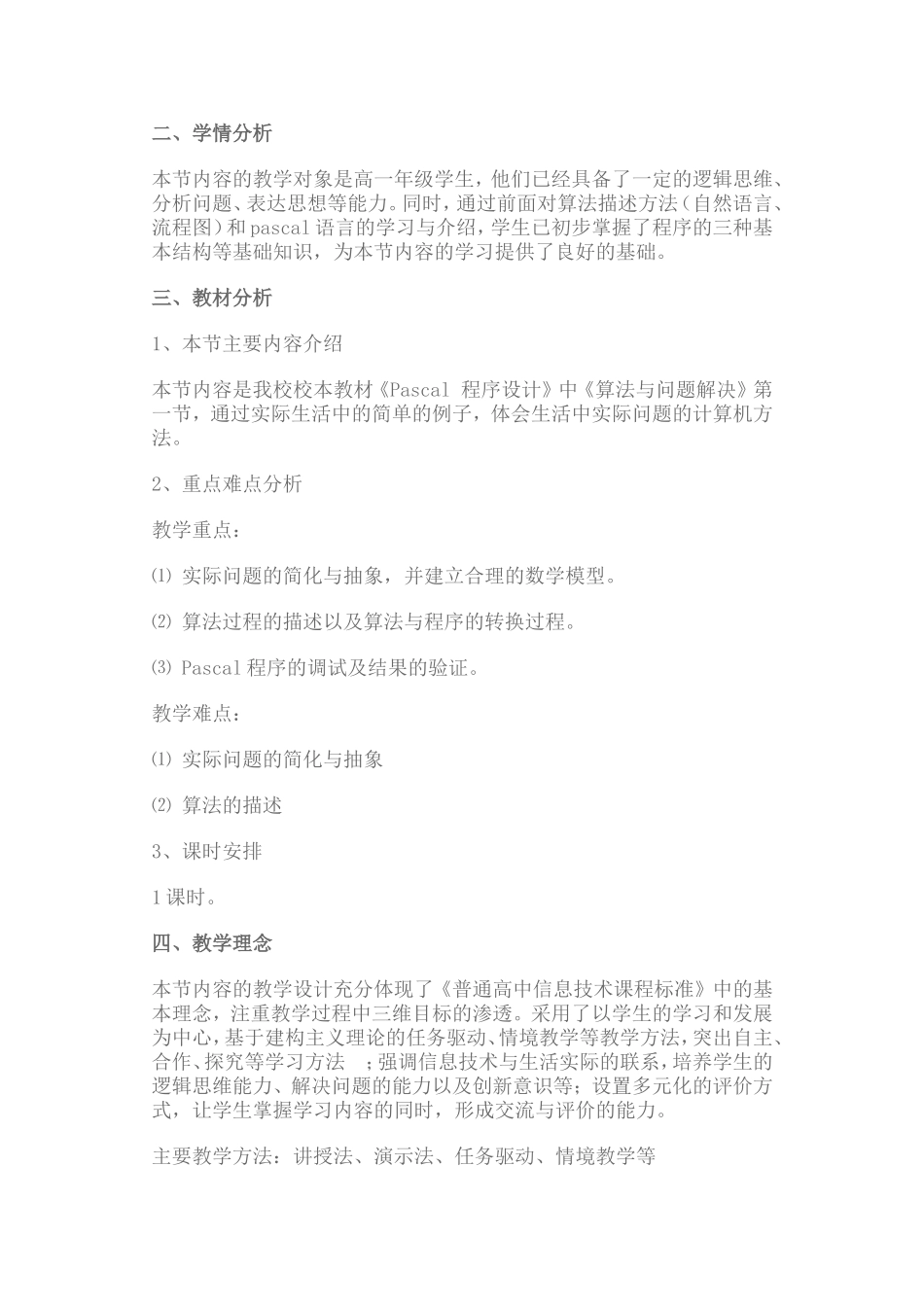 高中信息技术教学案例_第2页