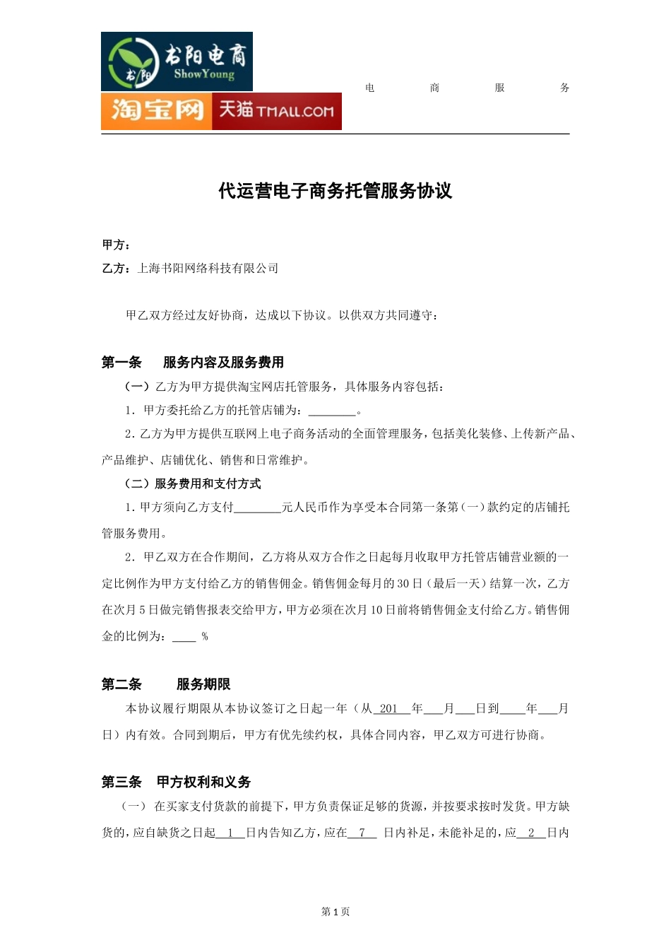 代运营电子商务托管服务协议_第1页