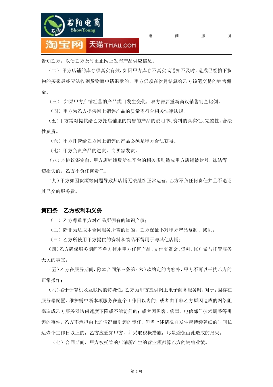 代运营电子商务托管服务协议_第2页