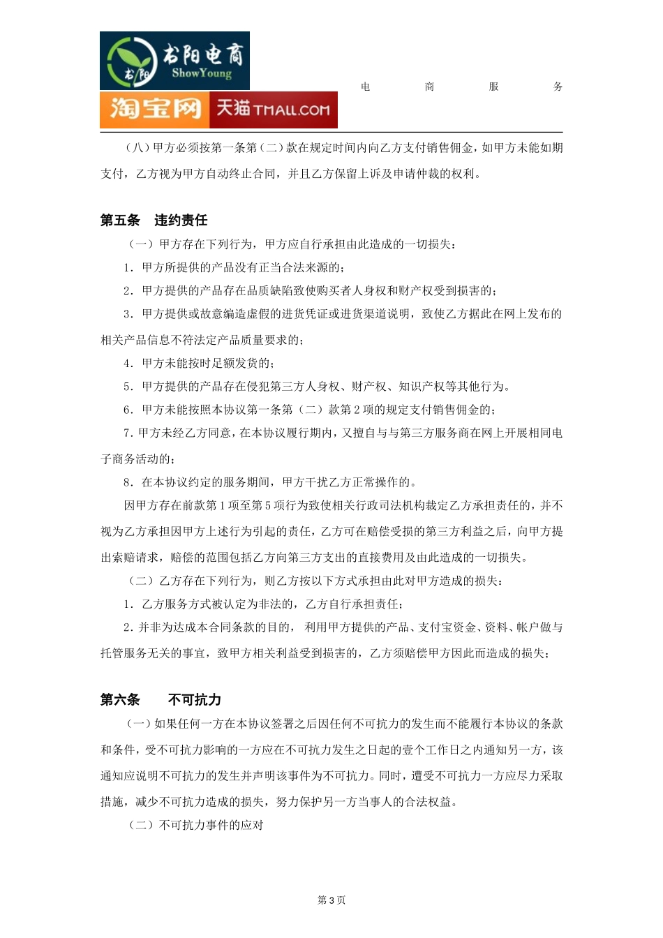 代运营电子商务托管服务协议_第3页