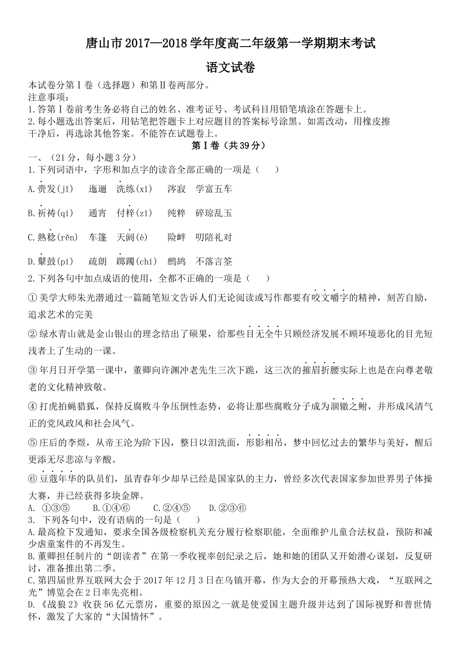 河北省唐山市2017—2018学年度高二年级第一学期期末考试语文_第1页