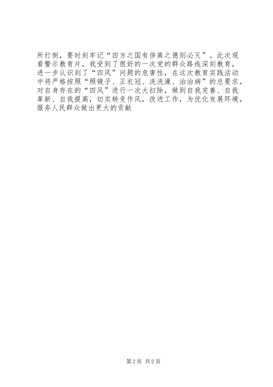 廉政警示教育片《四风之害》体会_第2页