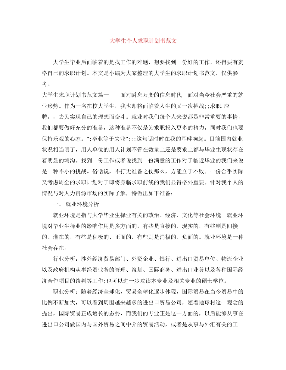 大学生个人求职计划书范文_第1页