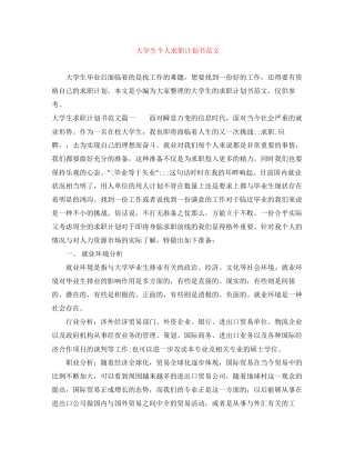 大学生个人求职计划书范文
