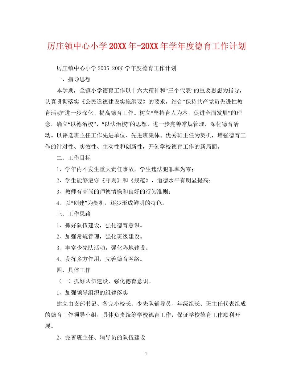厉庄镇中心小学学年度德育工作计划_第1页